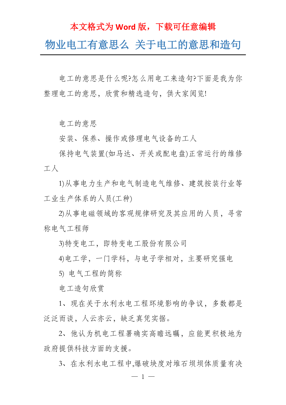 物业电工有意思么 关于电工的意思和造句_第1页