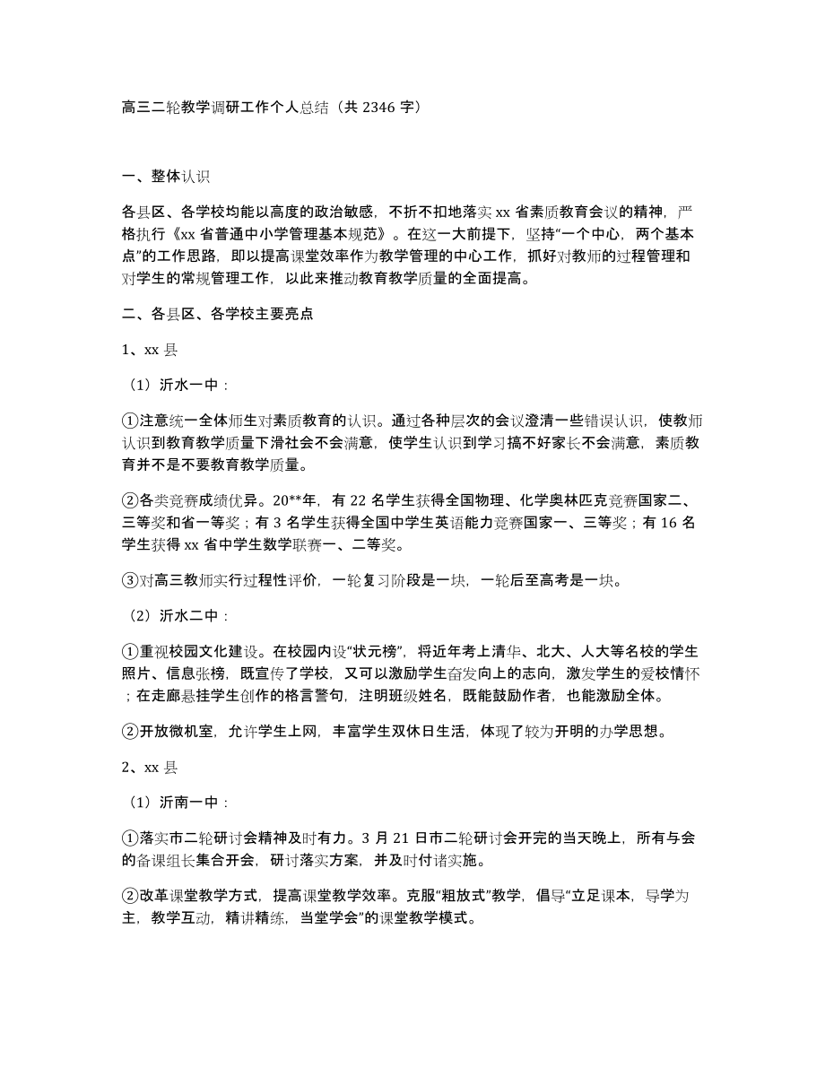 高三二轮教学调研工作个人总结（共2346字）_第1页