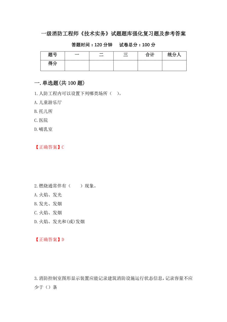 一级消防工程师《技术实务》试题题库强化复习题及参考答案（第78期）_第1页