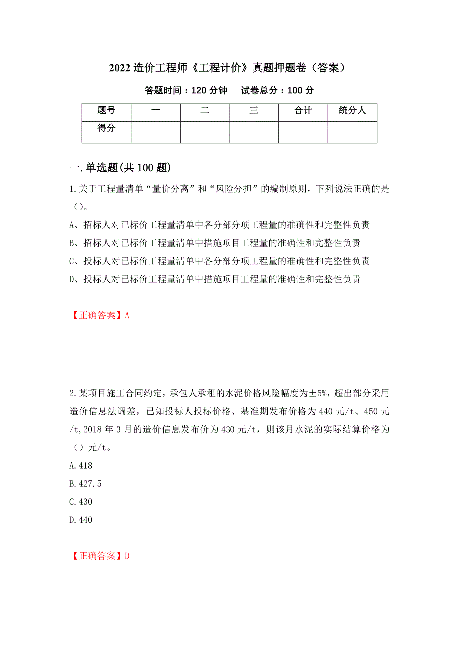 2022造价工程师《工程计价》真题押题卷（答案）（第38次）_第1页