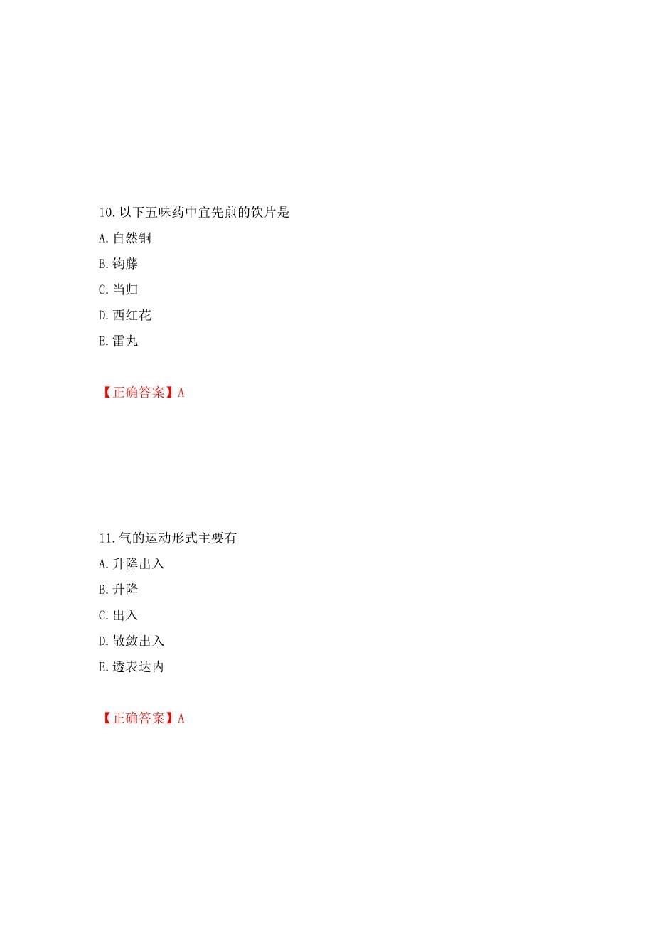 中药学综合知识与技能试题强化复习题及参考答案（第58套）_第5页