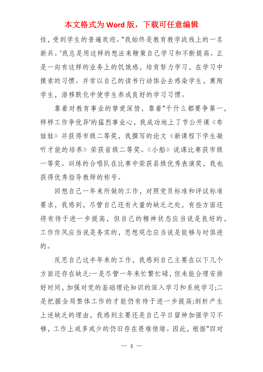 教师党员自我评价自我评价总结_第4页