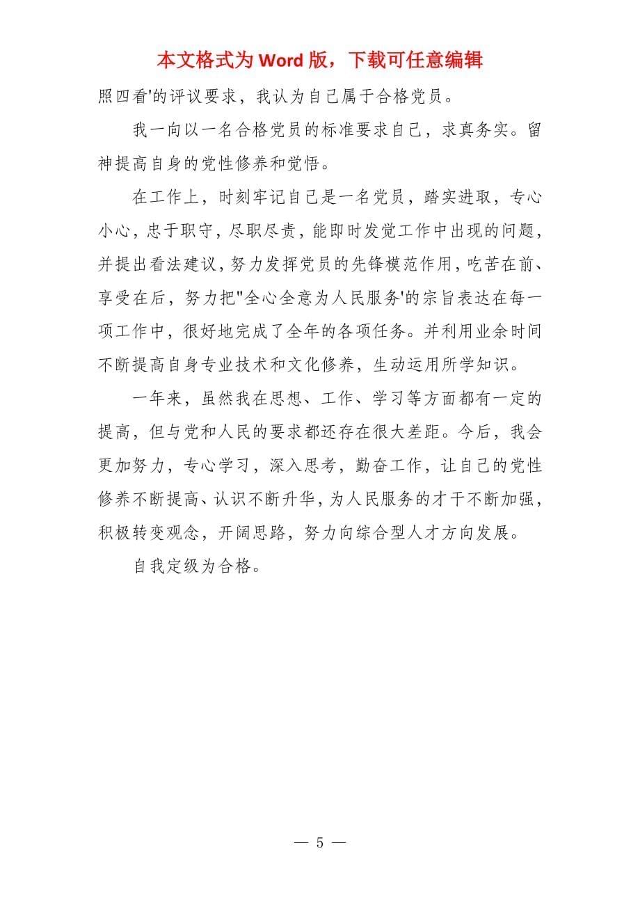 教师党员自我评价自我评价总结_第5页