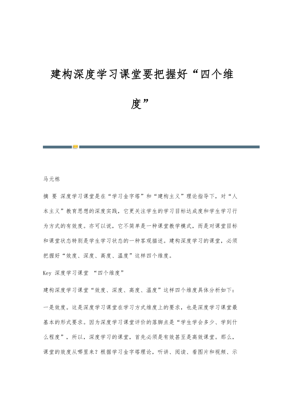 建构深度学习课堂要把握好四个维度_第1页