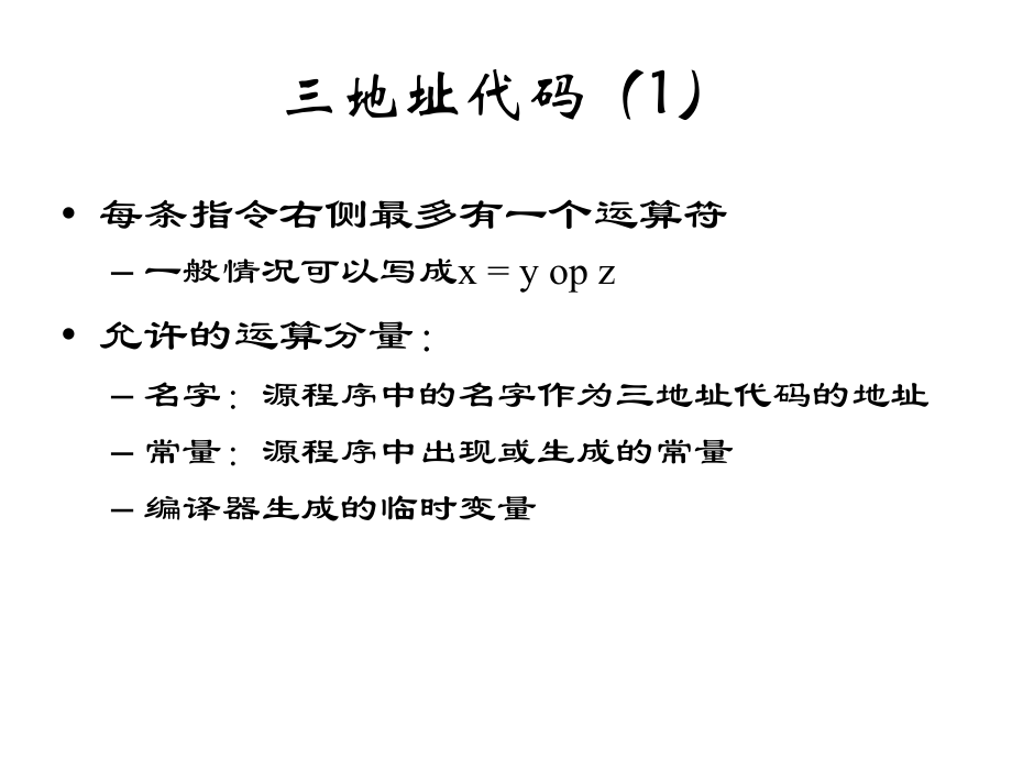 【教学课件】第六章中间代码生成_第4页