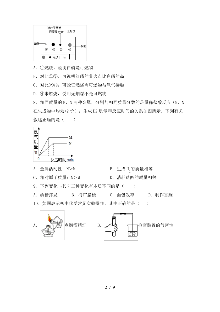 2022年鲁教版八年级化学上册期末考试卷及答案【下载】_第2页