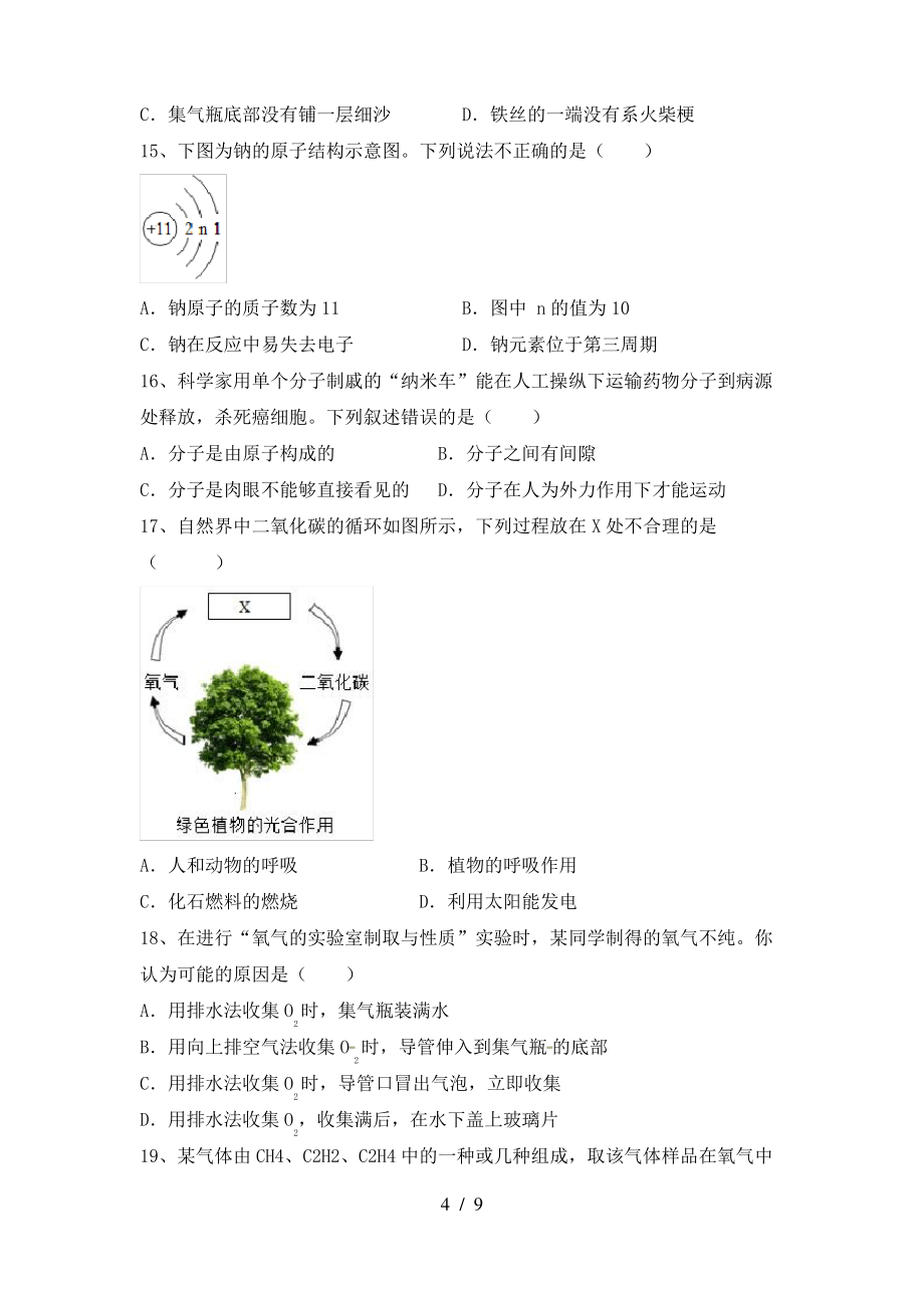 2022年鲁教版八年级化学上册期末考试卷及答案【下载】_第4页