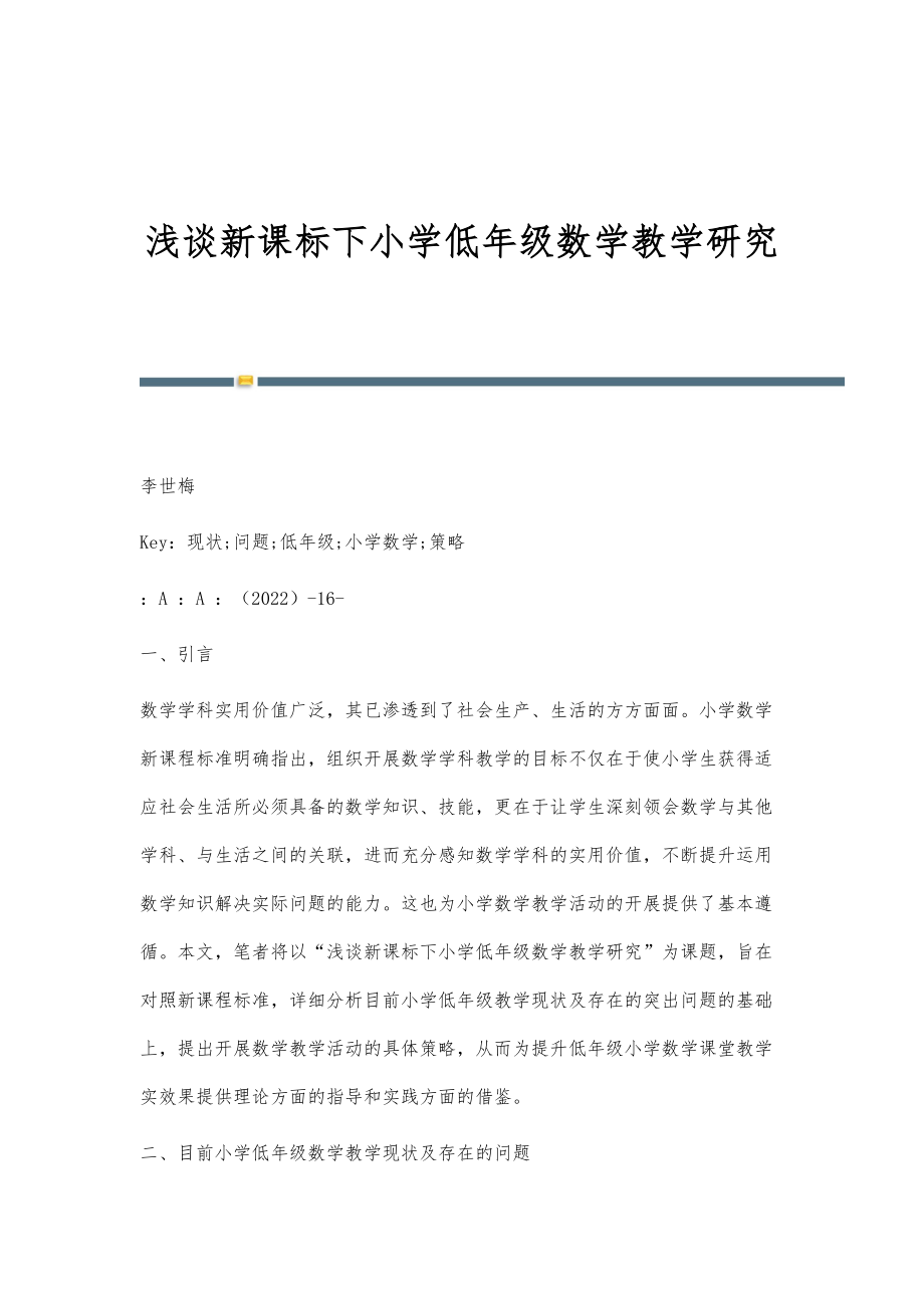 浅谈新课标下小学低年级数学教学研究_第1页