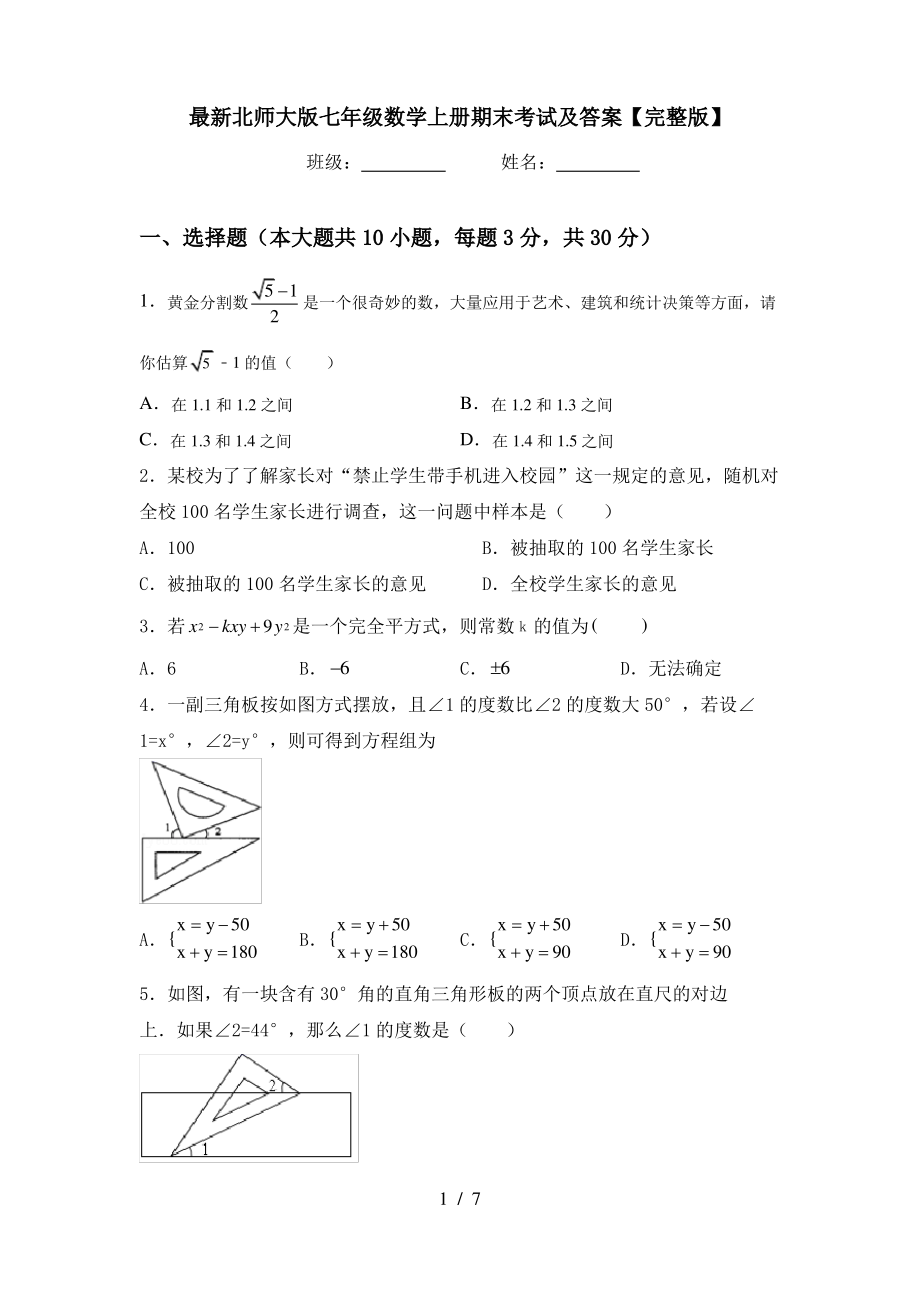 最新北师大版七年级数学上册期末考试及答案【完整版】_第1页