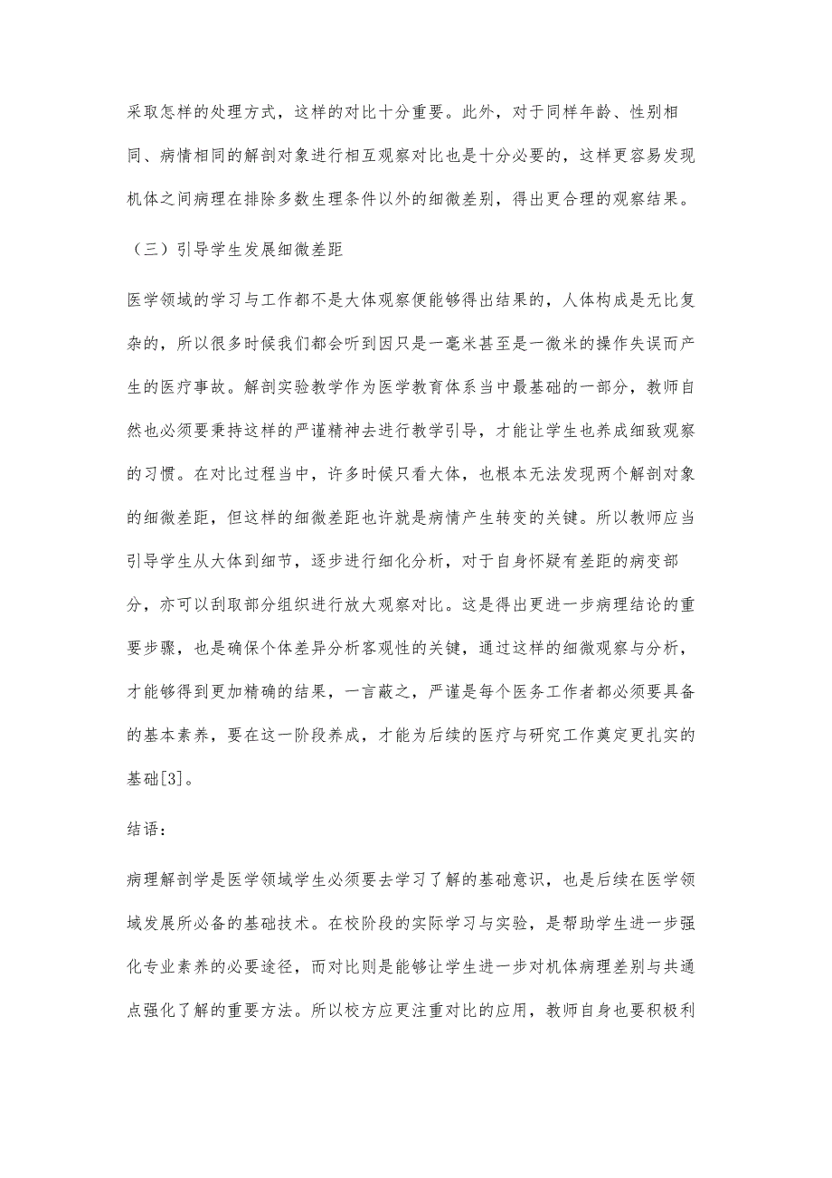 对比法在病理解剖学实验教学中的融入_第4页