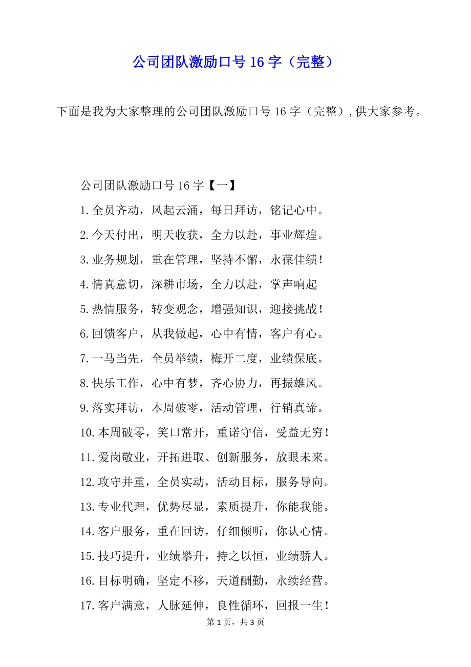 公司团队激励口号16字（完整）_第1页