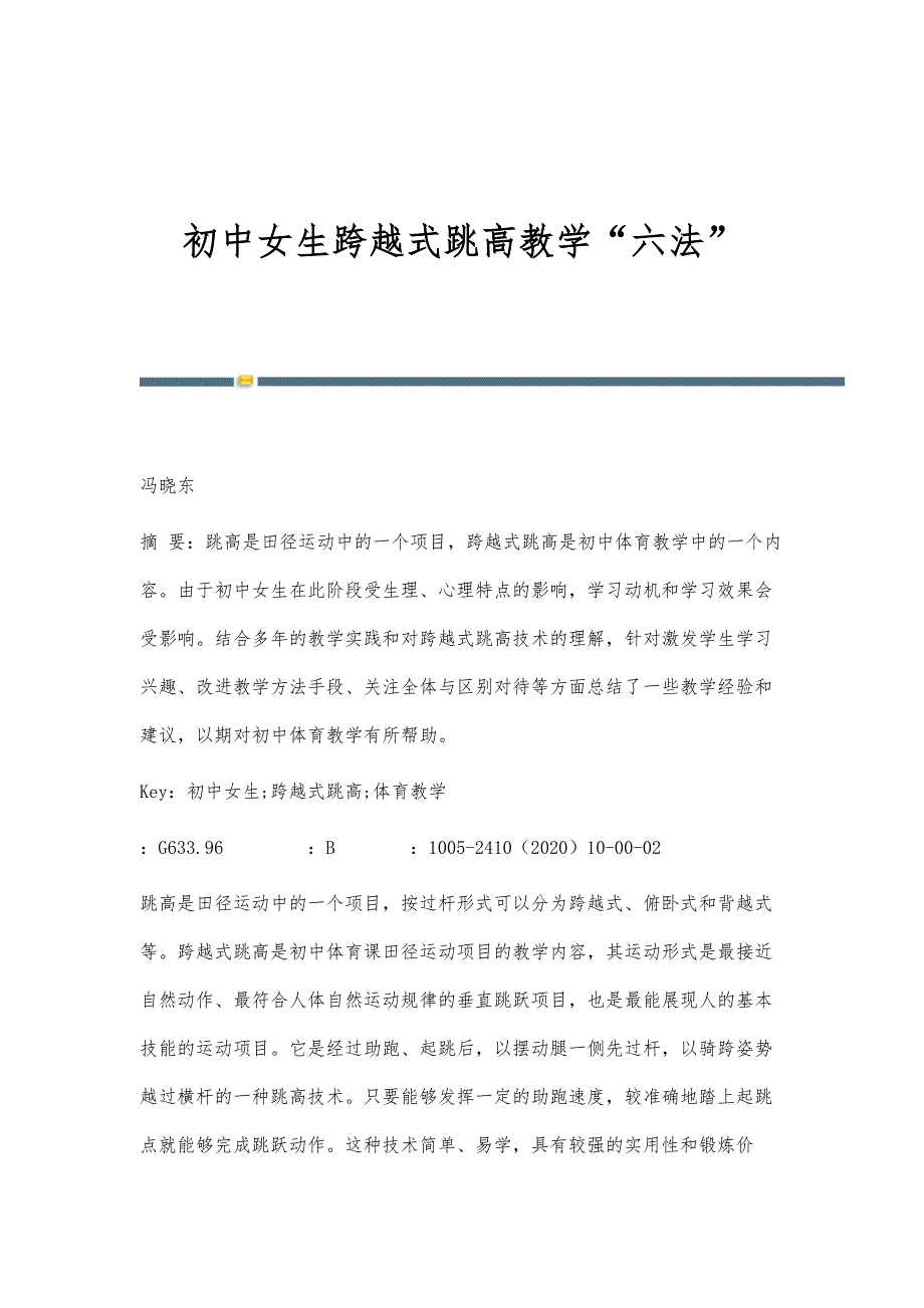 初中女生跨越式跳高教学六法_第1页