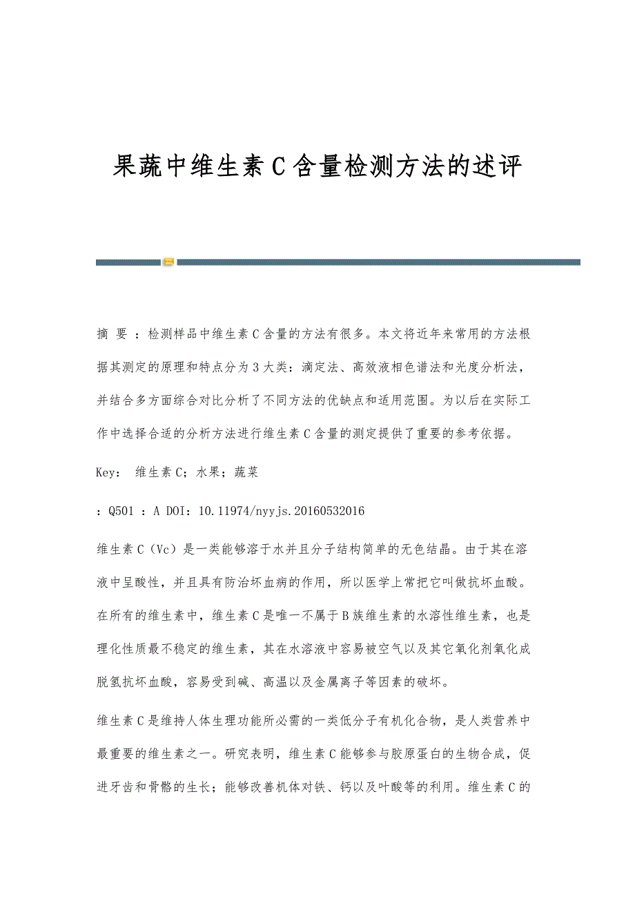 果蔬中维生素C含量检测方法的述评_第1页