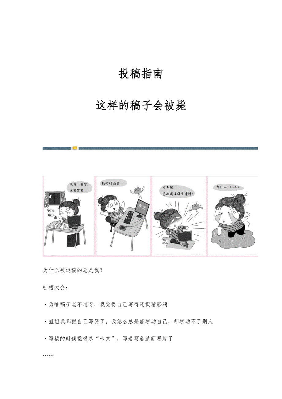 投稿指南：这样的稿子会被毙_第1页