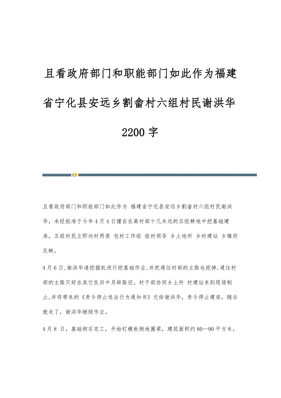 且看政府部门和职能部门如此作为福建省宁化县安远乡割畲村六组村民谢洪华2200字_第1页