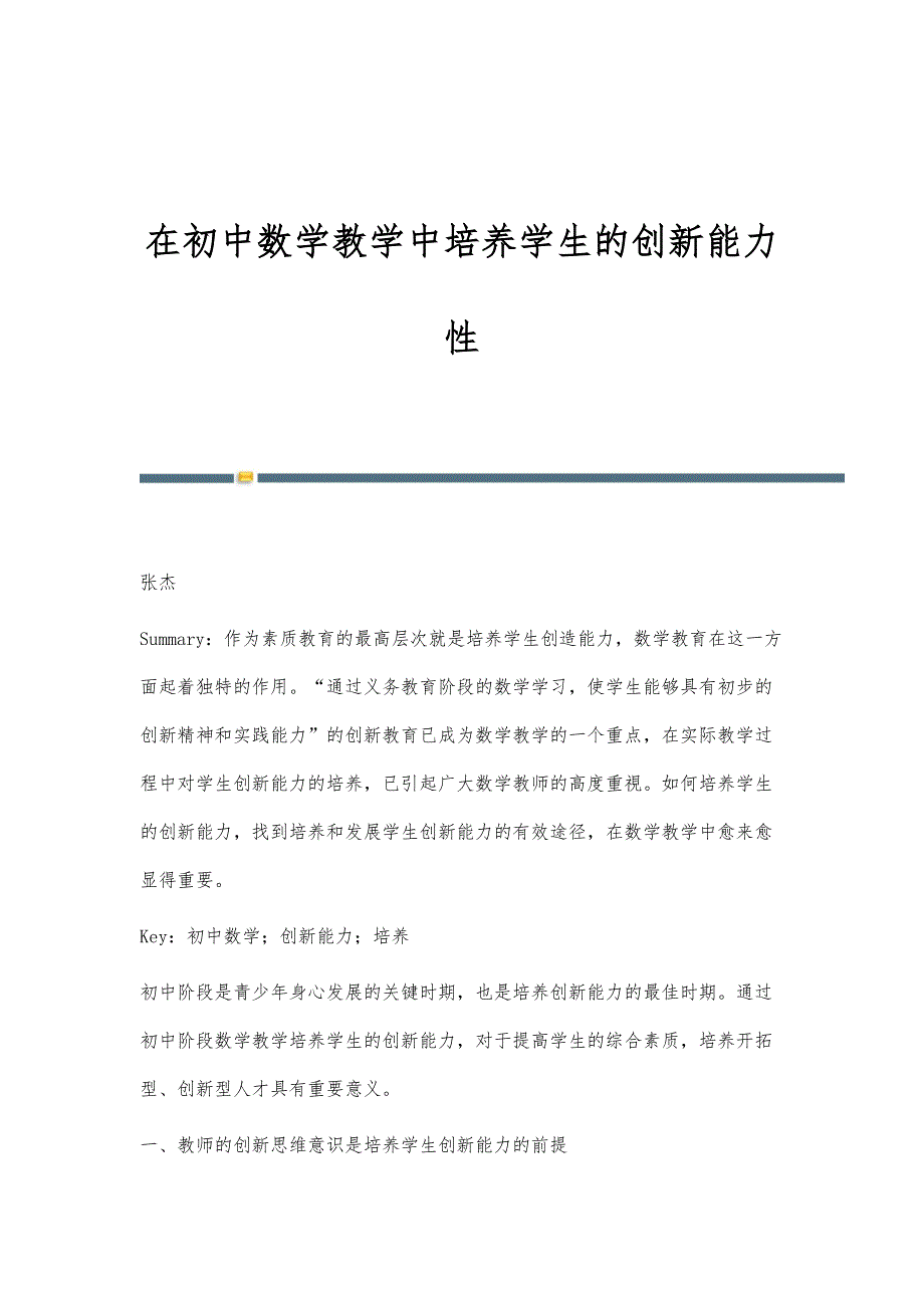 在初中数学教学中培养学生的创新能力性_第1页