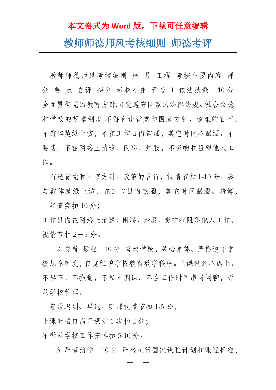 教师师德师风考核细则 师德考评_第1页