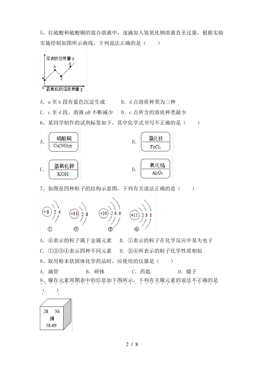 2022年鲁教版八年级化学上册期末试卷(1套)_第2页