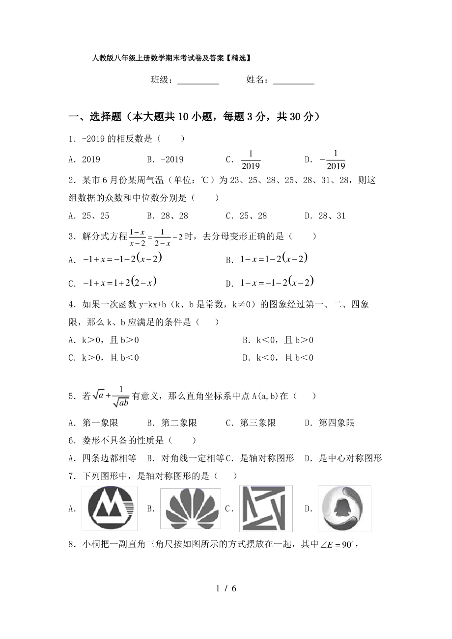 人教版八年级上册数学期末考试卷及答案【精选】_第1页