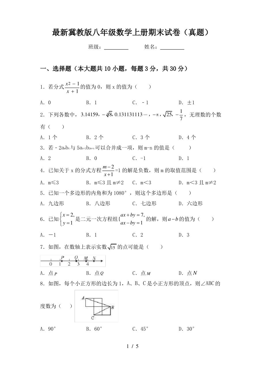 最新冀教版八年级数学上册期末试卷(真题)_第1页