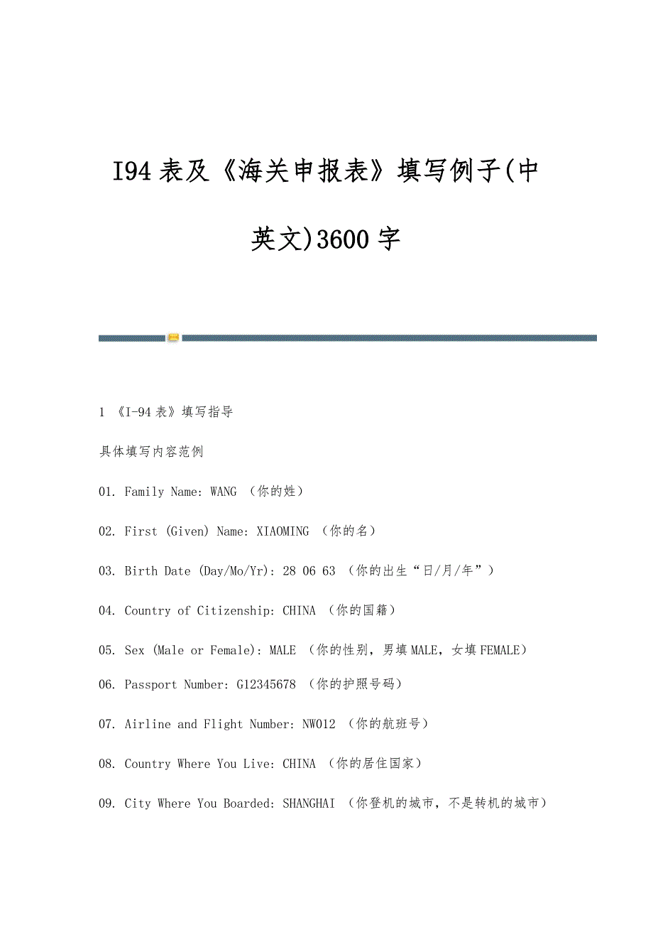 I94表及《海关申报表》填写例子(中英文)3600字_第1页