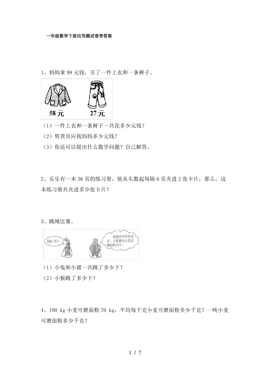 一年级数学下册应用题试卷带答案_第1页