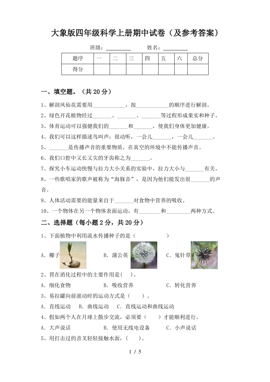 大象版四年级科学上册期中试卷(及参考答案)_第1页