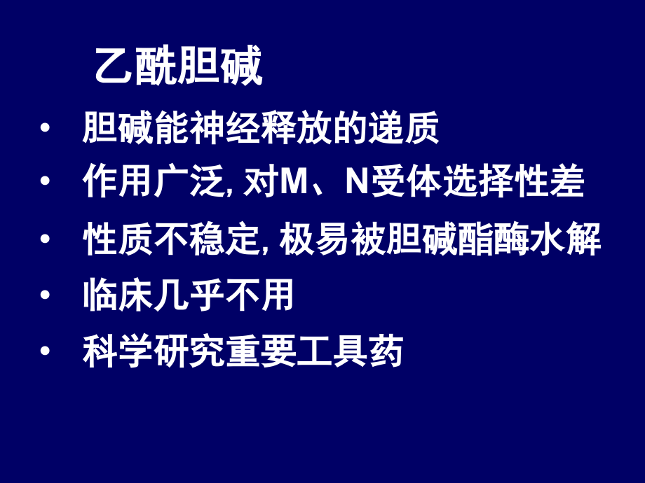 【教学课件】第十七章拟副交感神经药parasympathomimetics_第3页