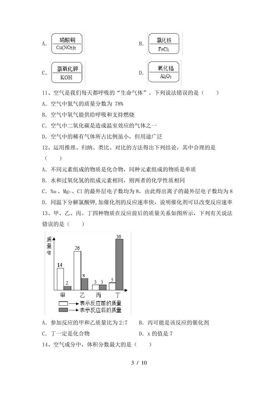 【人教版】八年级化学(上册)期末试卷及答案(汇编)_第3页