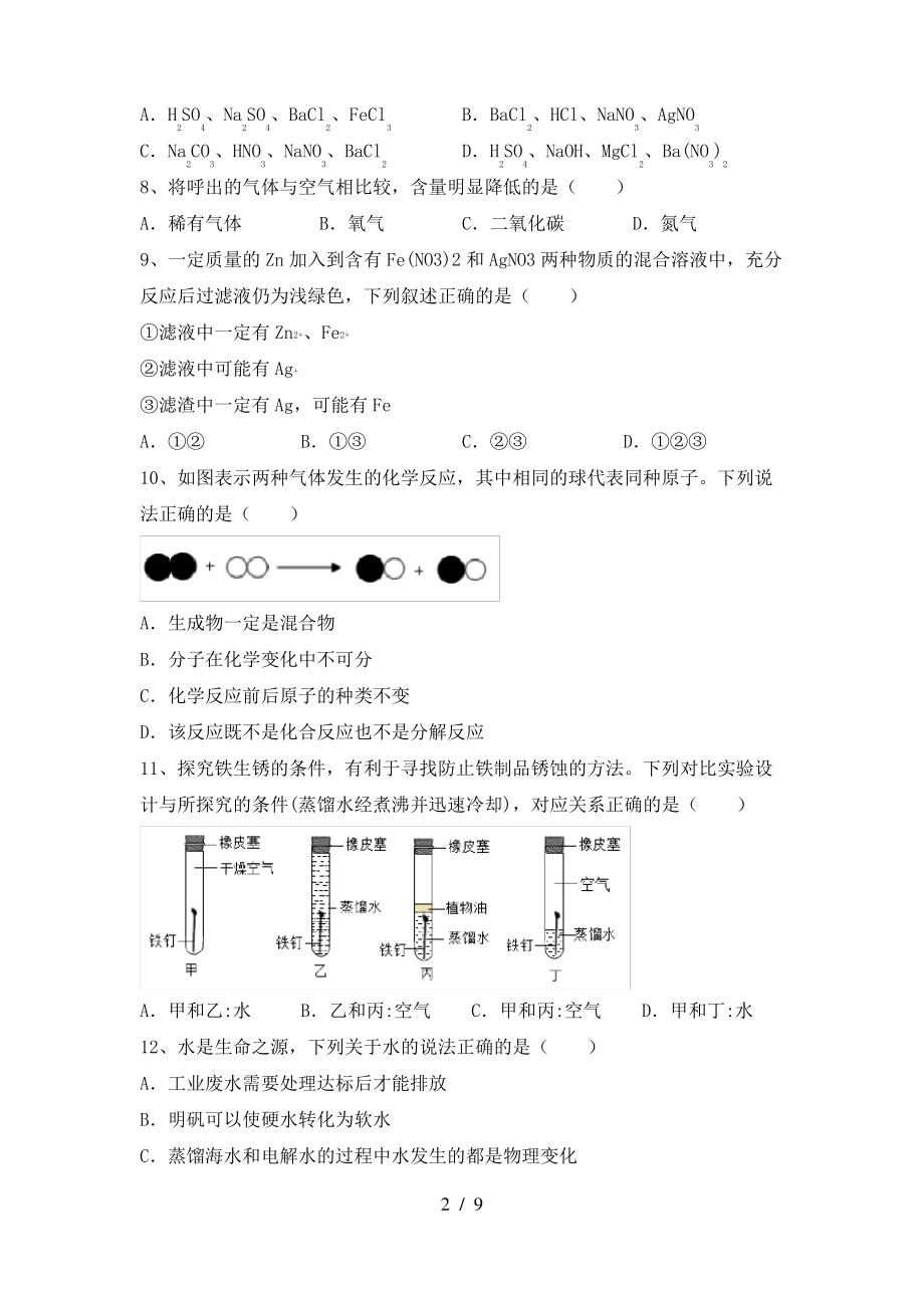 2022年鲁教版九年级化学(上册)期末标准测试卷及答案_第2页