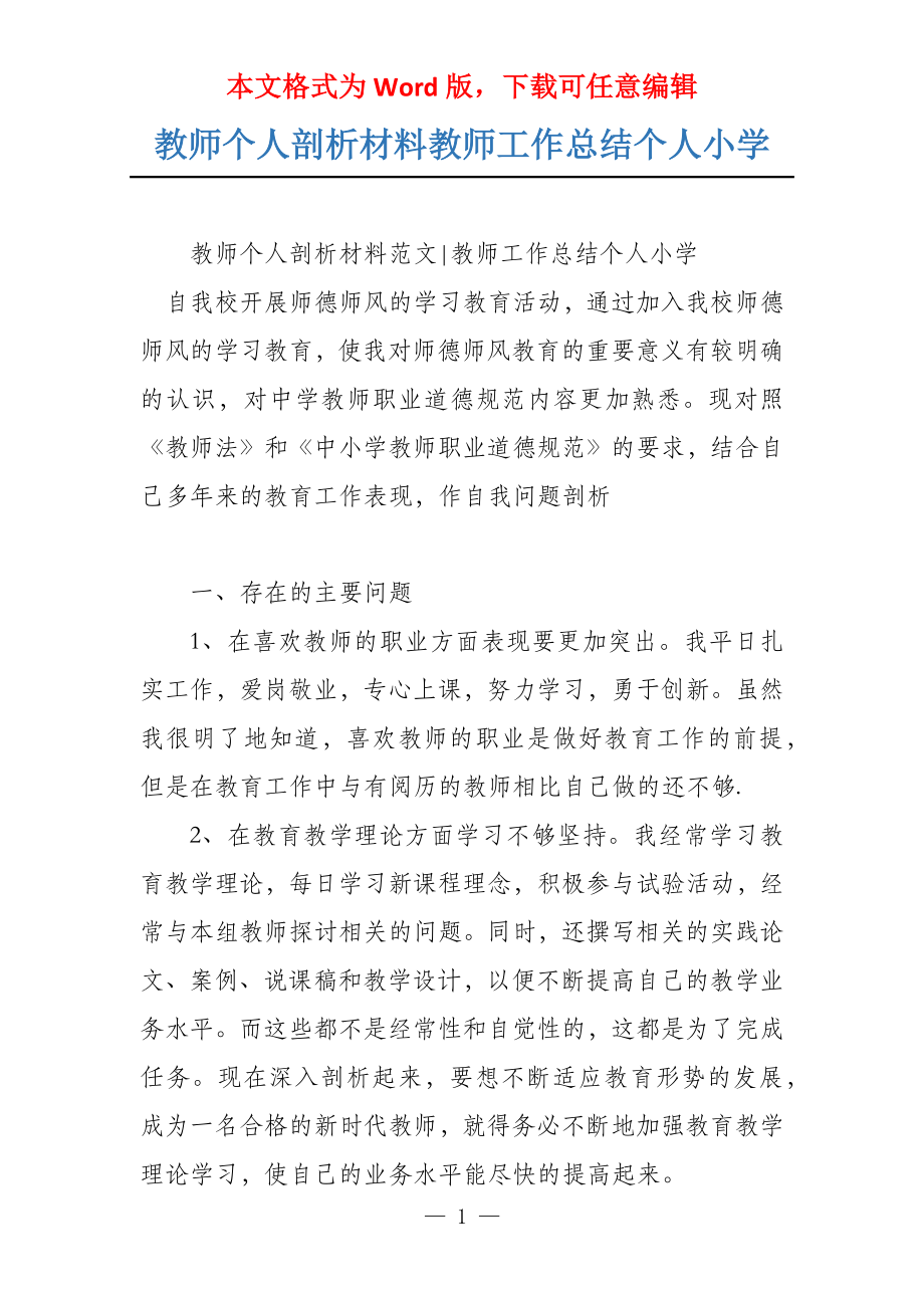 教师个人剖析材料教师工作总结个人小学_第1页