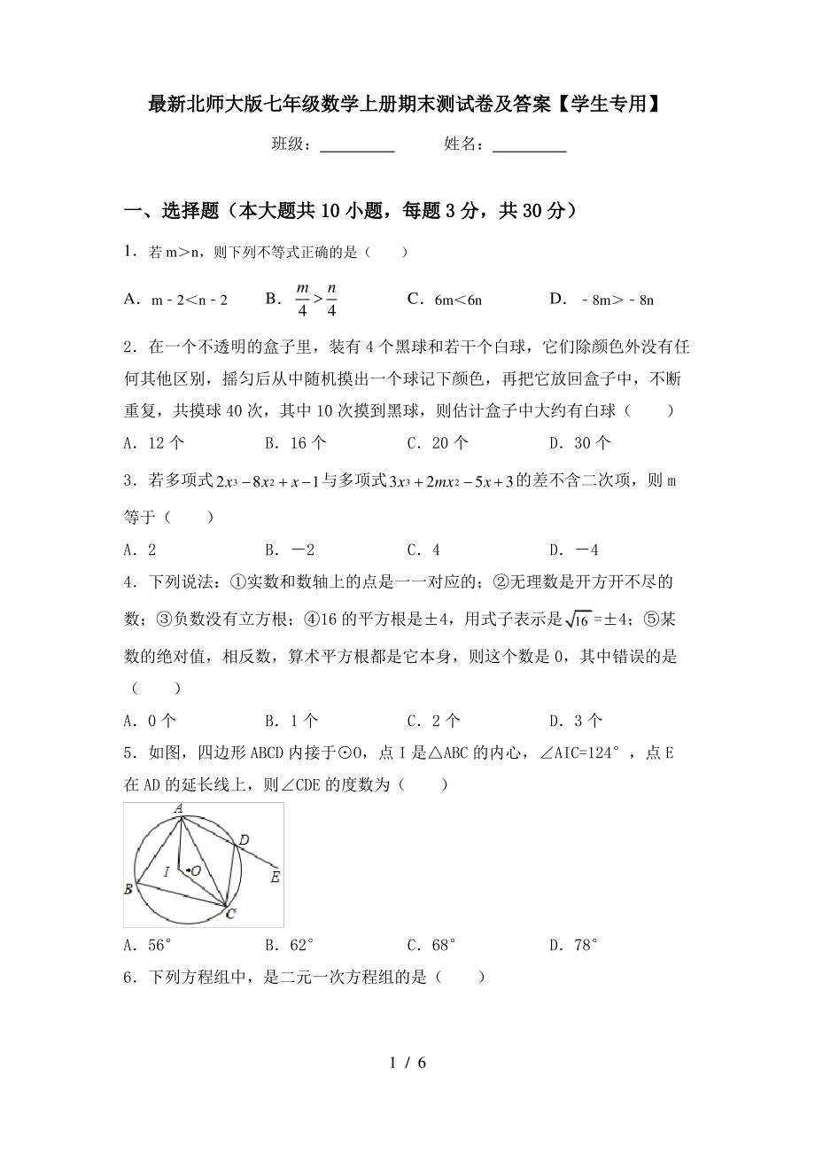 最新北师大版七年级数学上册期末测试卷及答案【学生专用】_第1页