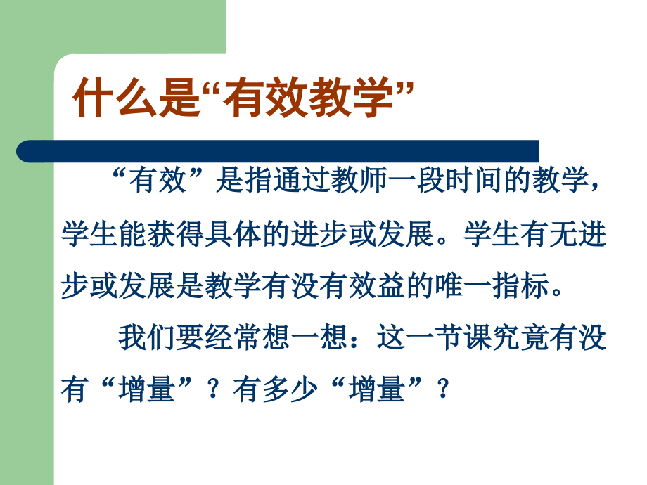 新课程理念下小学语文课堂教学的有效性_第2页