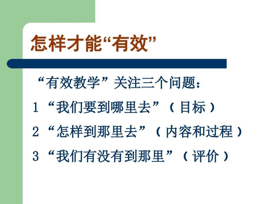 新课程理念下小学语文课堂教学的有效性_第5页