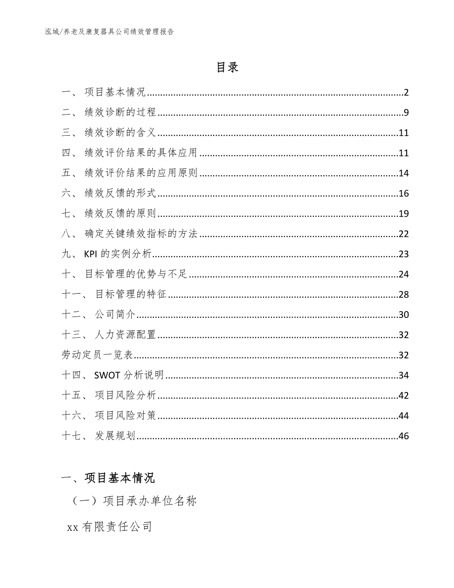 养老及康复器具公司绩效管理报告【参考】_第2页