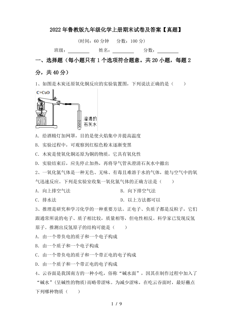 2022年鲁教版九年级化学上册期末试卷及答案【真题】_第1页