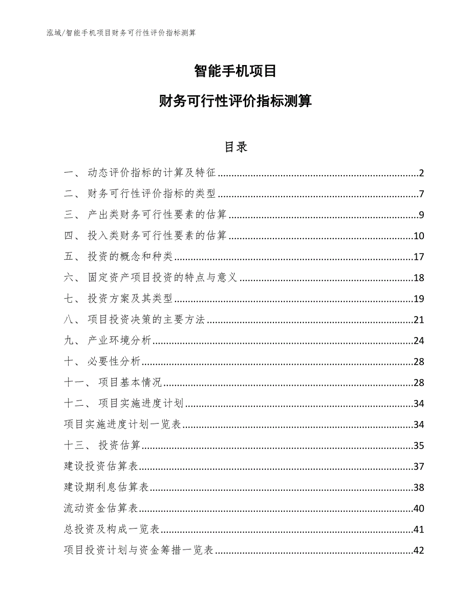 智能手机项目财务可行性评价指标测算_第1页