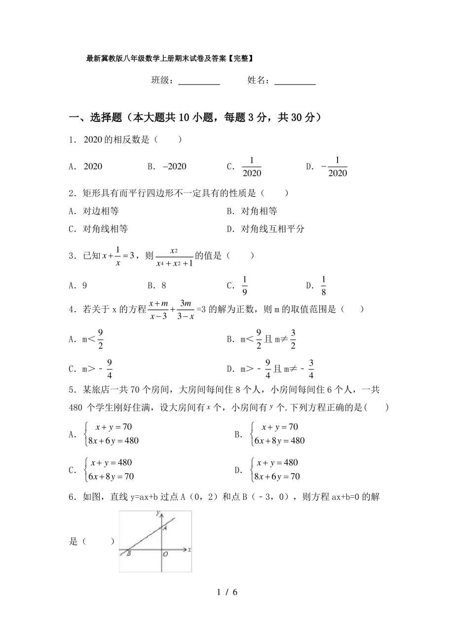 最新冀教版八年级数学上册期末试卷及答案【完整】_第1页