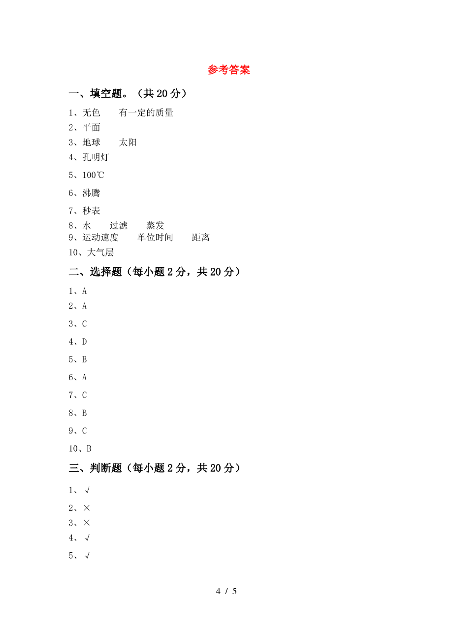 三年级科学(上册)期末试卷及参考答案(往年题考)_第4页