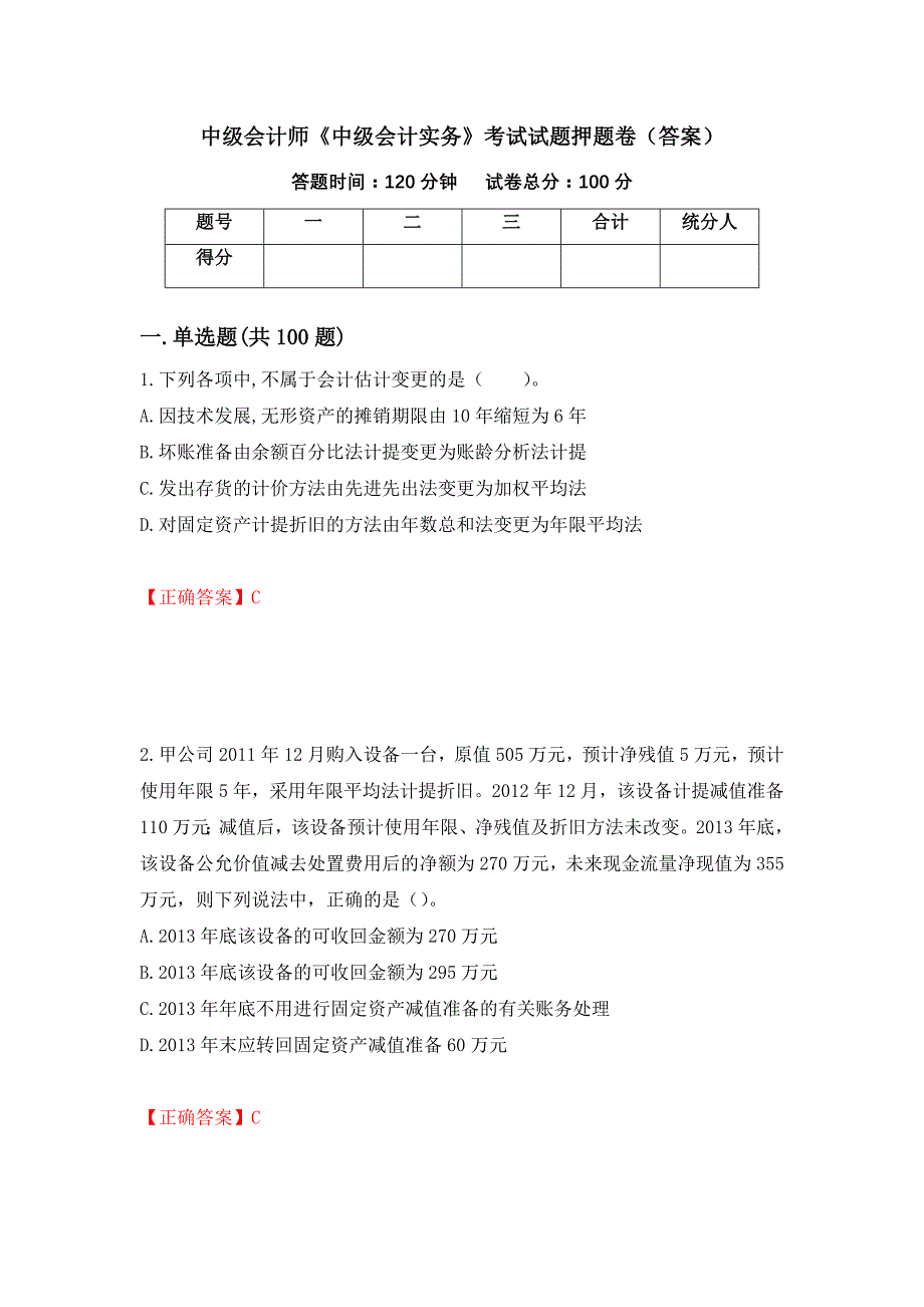 中级会计师《中级会计实务》考试试题押题卷（答案）（第35套）_第1页