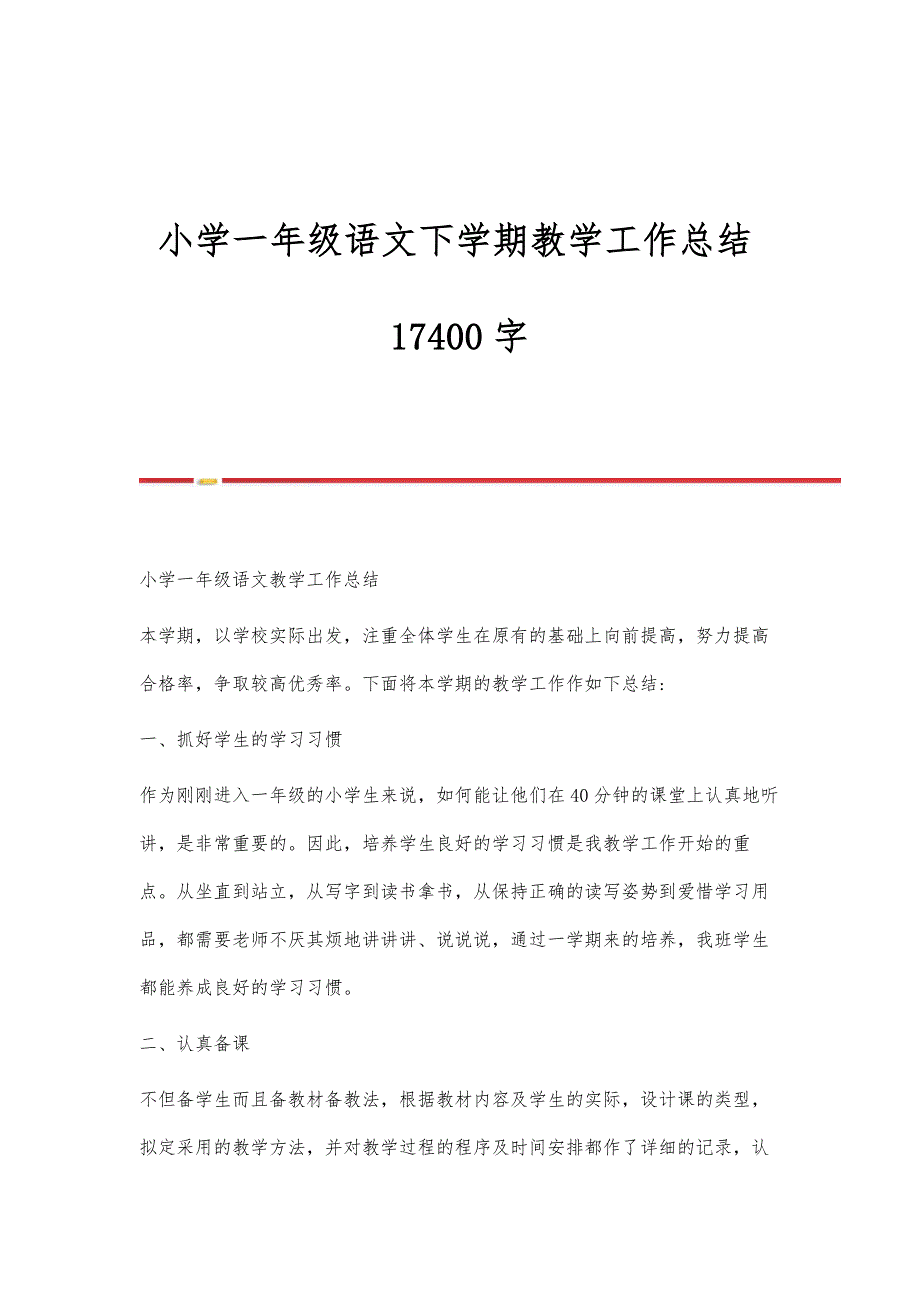 小学一年级语文下学期教学工作总结17400字_第1页