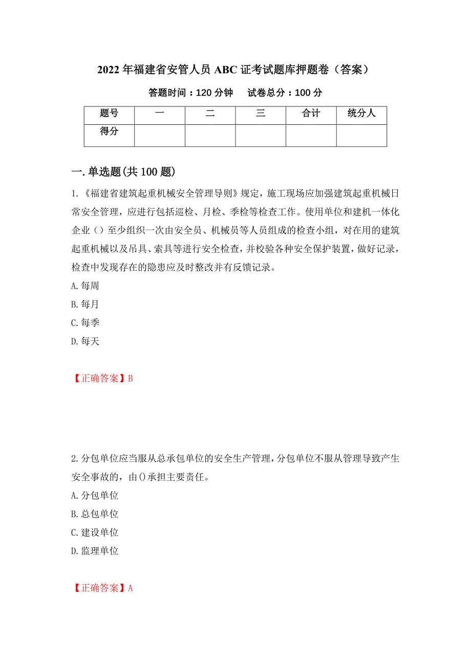 2022年福建省安管人员ABC证考试题库押题卷（答案）（59）_第1页