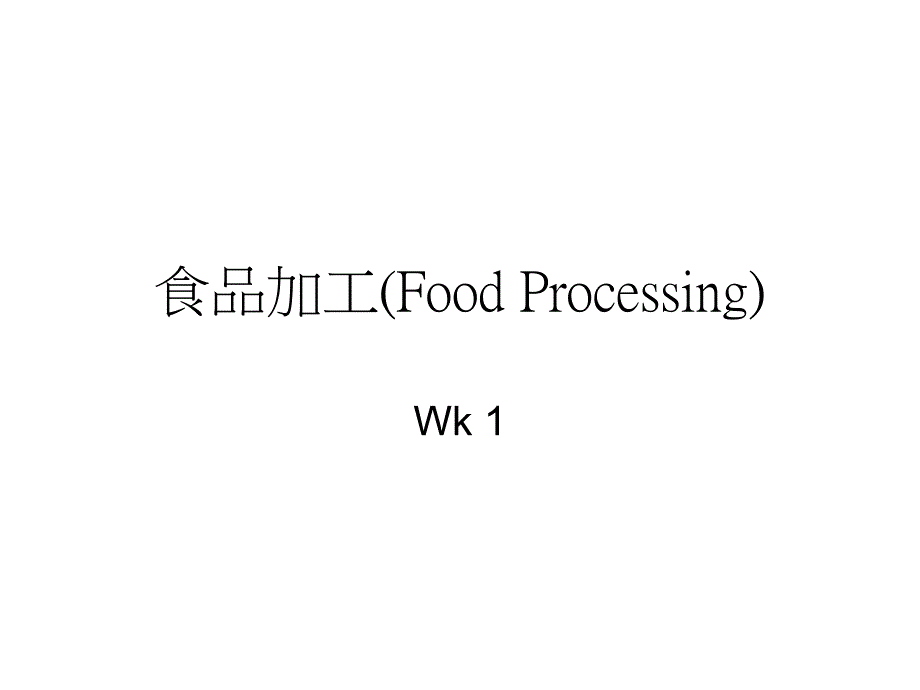 食品加工(FoodProcessing)_第1页