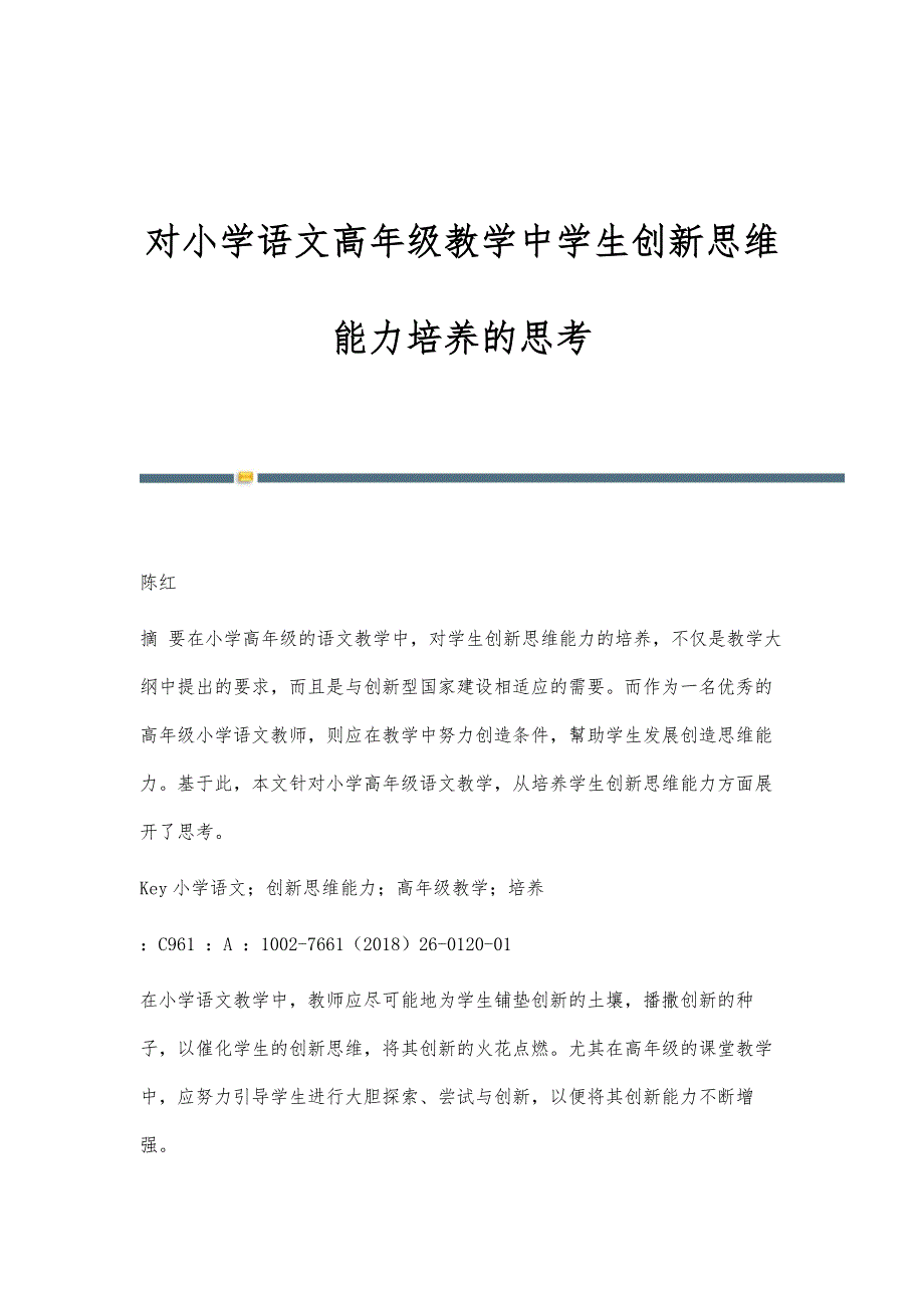 对小学语文高年级教学中学生创新思维能力培养的思考_第1页