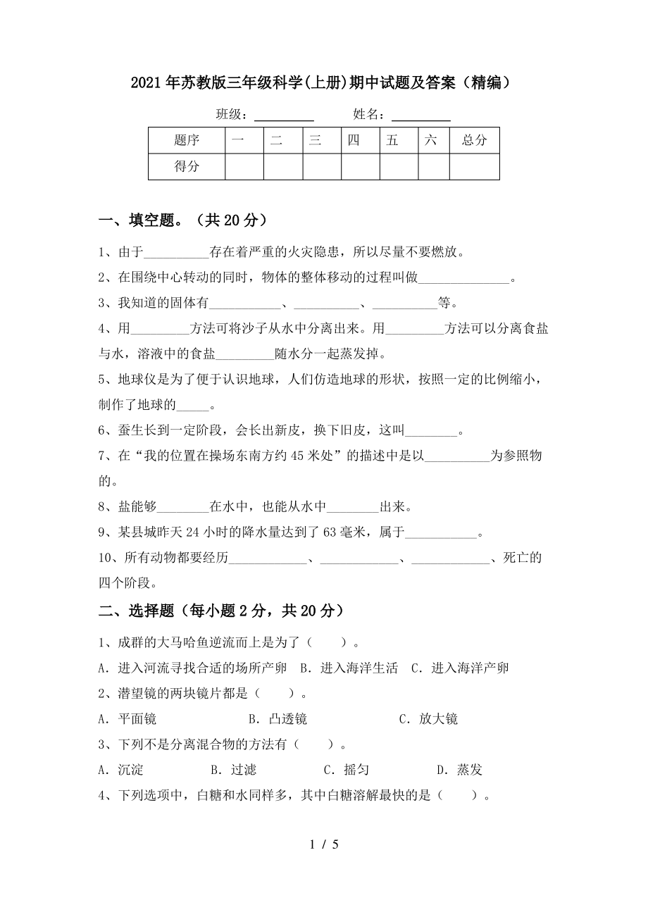 2021年苏教版三年级科学(上册)期中试题及答案(精编)_第1页