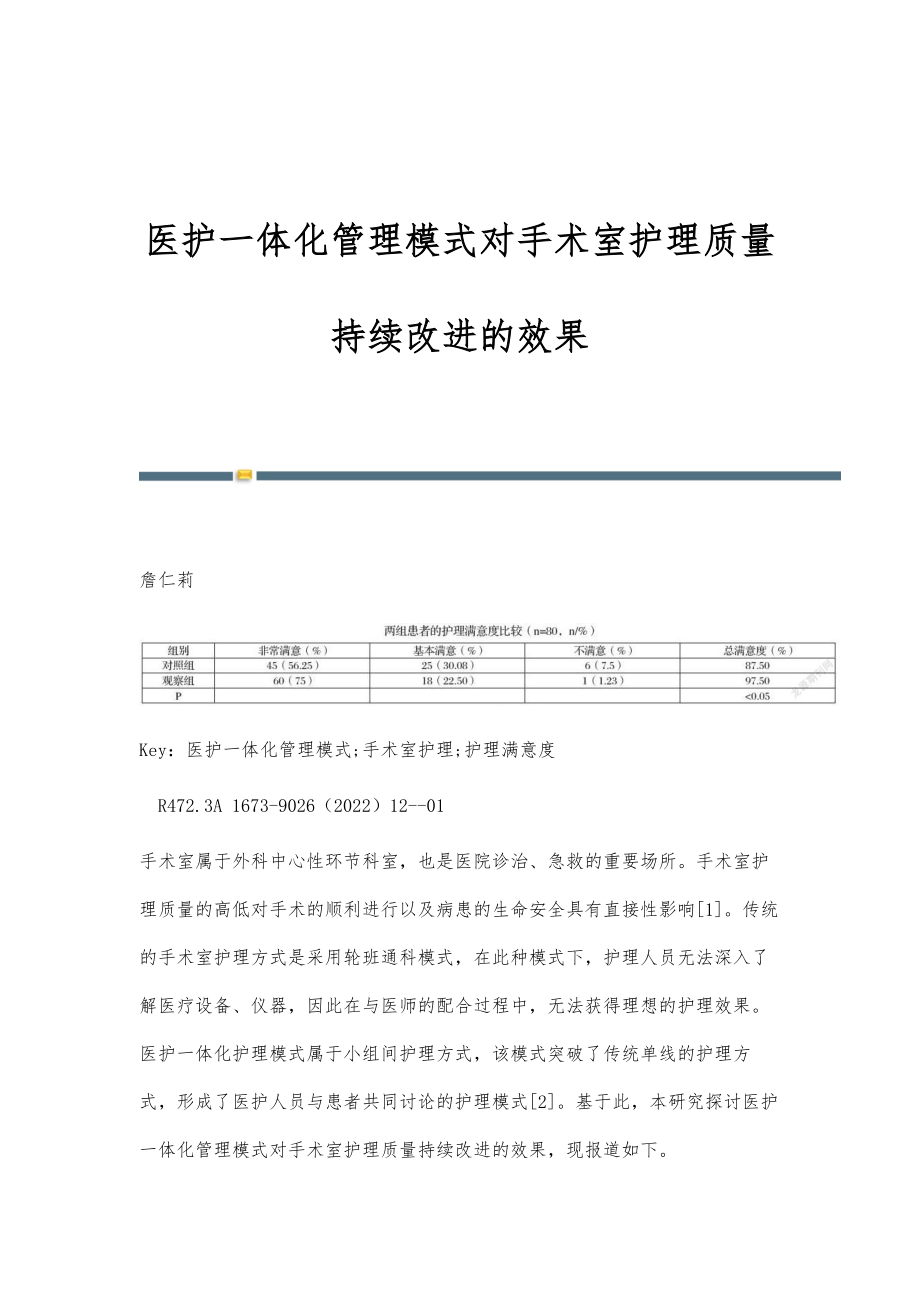 医护一体化管理模式对手术室护理质量持续改进的效果_第1页