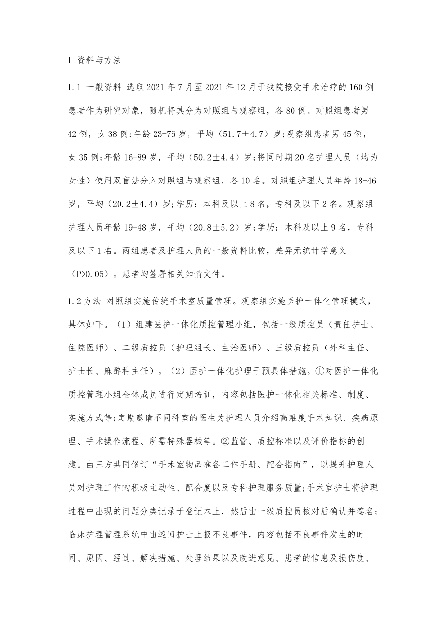 医护一体化管理模式对手术室护理质量持续改进的效果_第2页