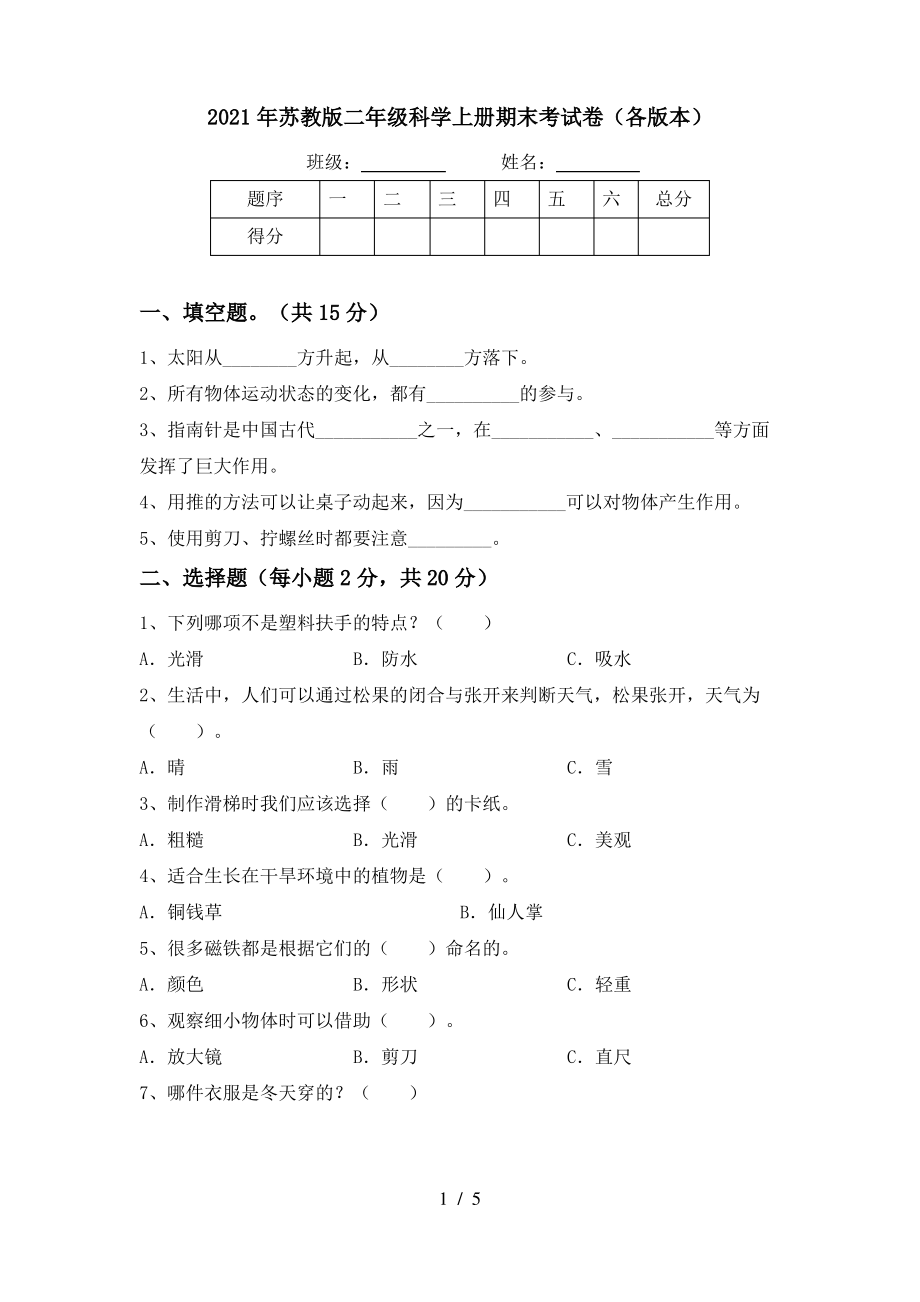 2021年苏教版二年级科学上册期末考试卷(各版本)_第1页