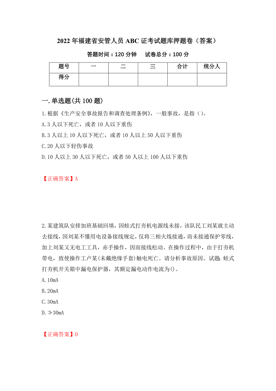 2022年福建省安管人员ABC证考试题库押题卷（答案）【86】_第1页