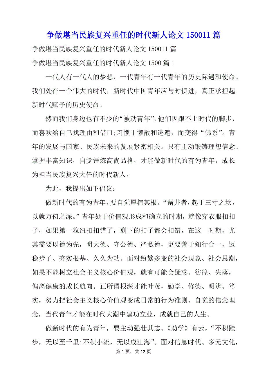 争做堪当民族复兴重任的时代新人论文150011篇_第1页